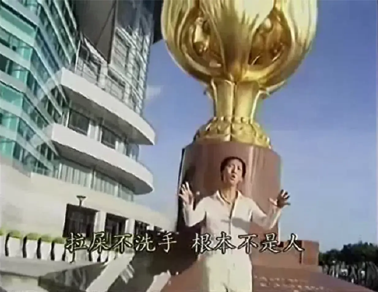 做个文明中国人